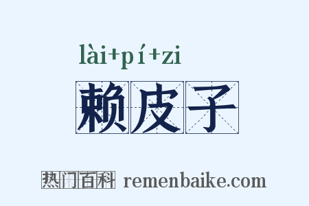 赖皮子是什么意思的图片